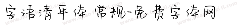 字语清平体 常规字体转换